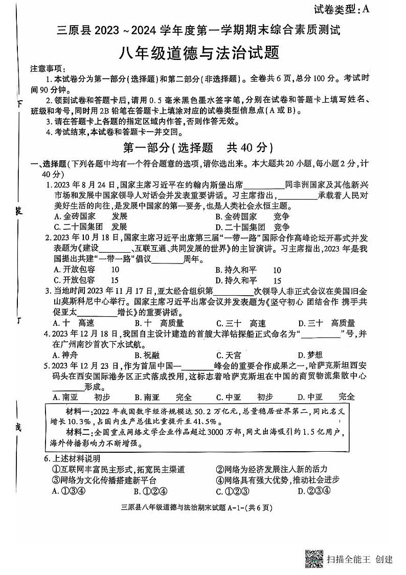 陕西省三原县2023-2024学年八年级上学期期末道德与法治试题第1页