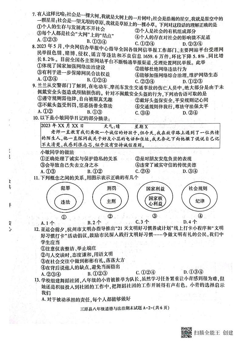 陕西省三原县2023-2024学年八年级上学期期末道德与法治试题第2页
