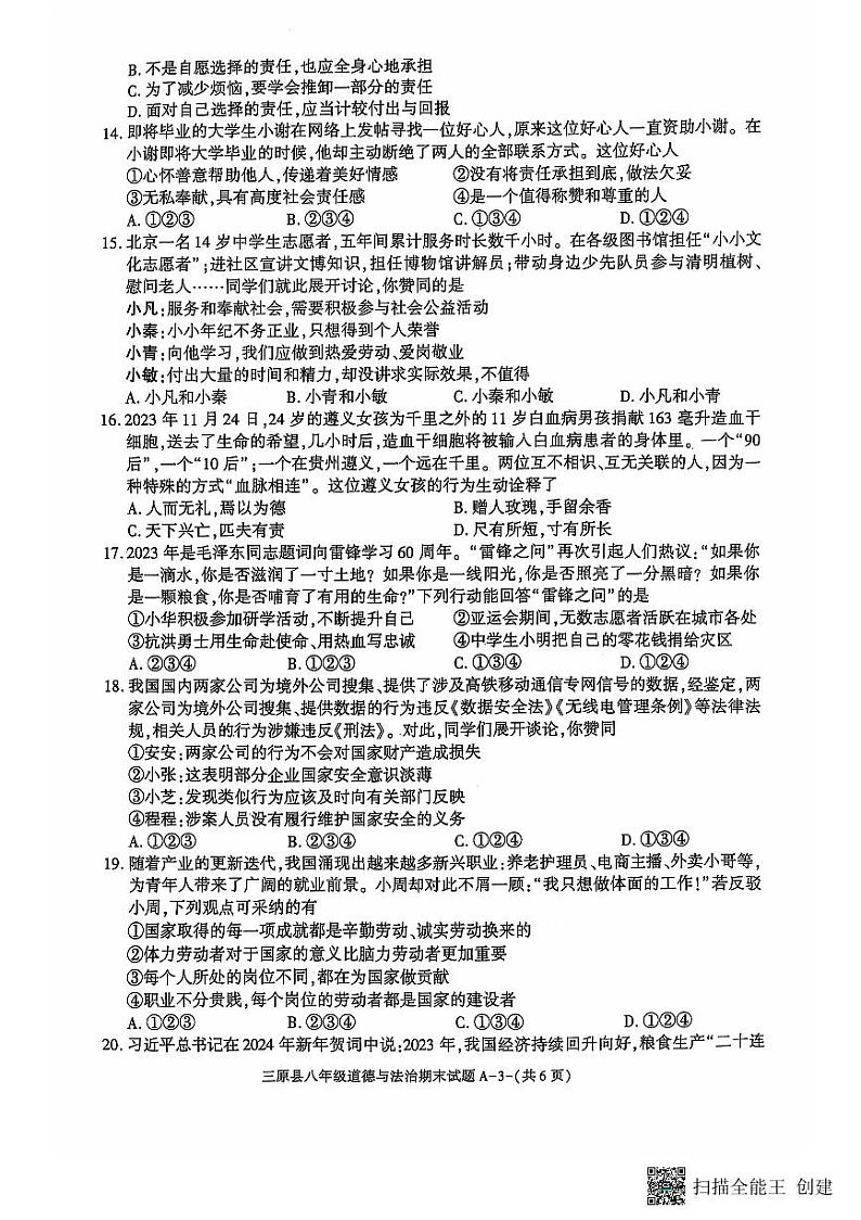 陕西省三原县2023-2024学年八年级上学期期末道德与法治试题第3页