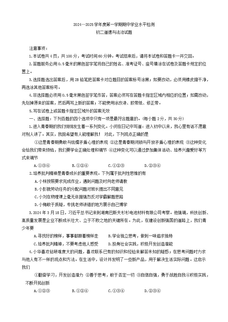 山东省烟台市莱州市2024-2025学年(五四学制)七年级上学期11月期中道德与法治试题第1页
