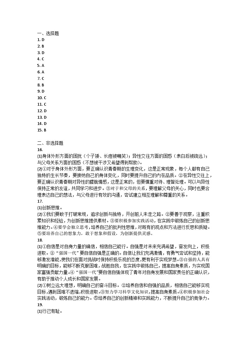 山东省烟台市莱州市2024-2025学年(五四学制)七年级上学期11月期中道德与法治试题答案第1页