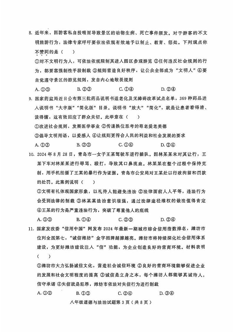 山东省潍坊市诸城市2024-2025学年八年级上学期11月期中道德与法治试题第3页