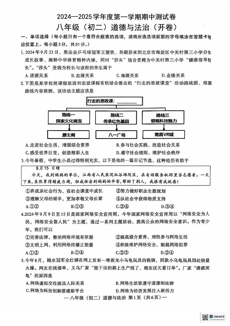江西省南昌市2024-2025学年八年级上学期11月期中道德与法治试题01