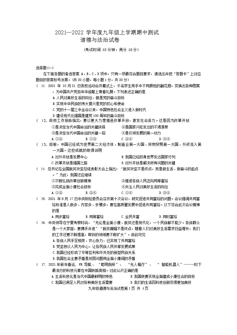 湖北省武汉市武珞路中学2021-2022学年九年级上学期期中考试道德与法治试题第1页