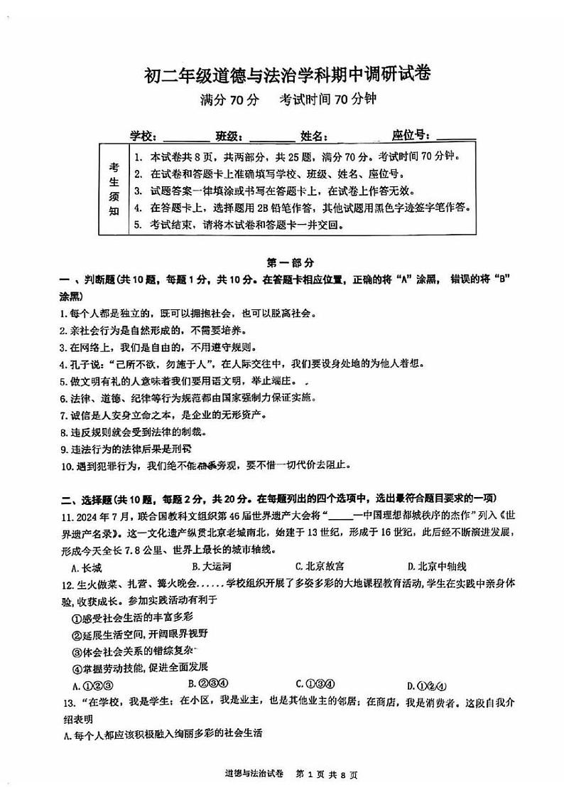 北京市朝阳区北京中学2024-2025学年八年级上学期期中道德与法治试卷第1页