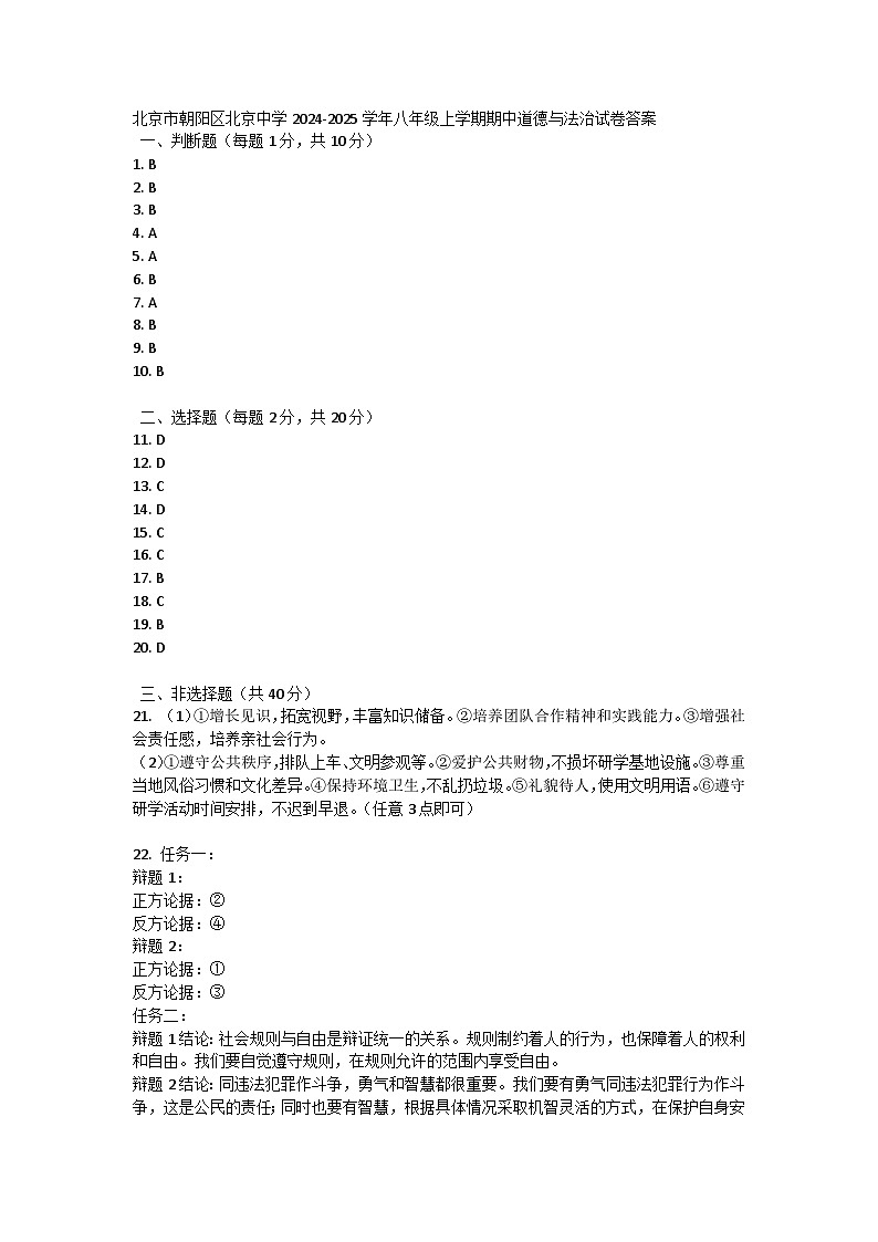 北京市朝阳区北京中学2024-2025学年八年级上学期期中道德与法治试卷答案第1页