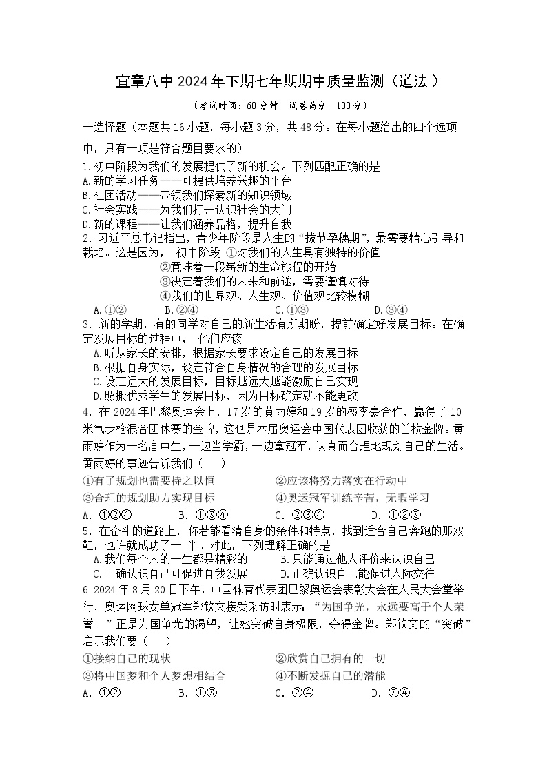 湖南省郴州市宜章县第八中学 2024-2025学年七年级上学期期中道德与法治试卷