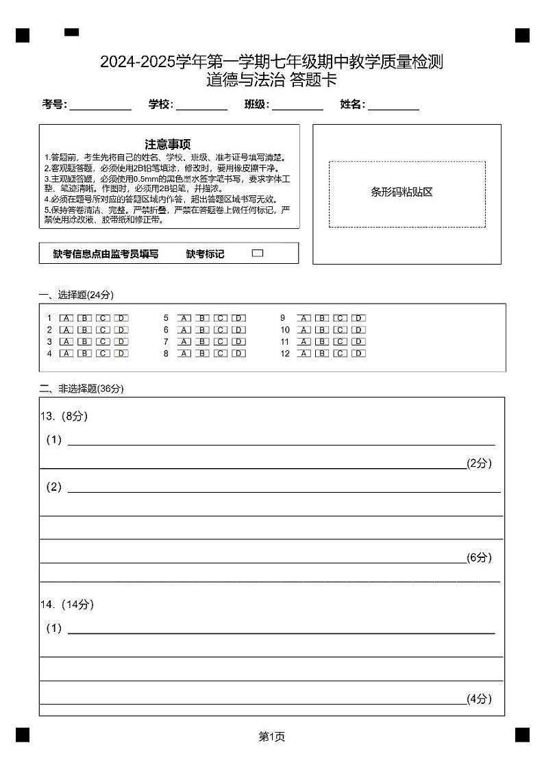 七年级道德与法治 答题卡第1页