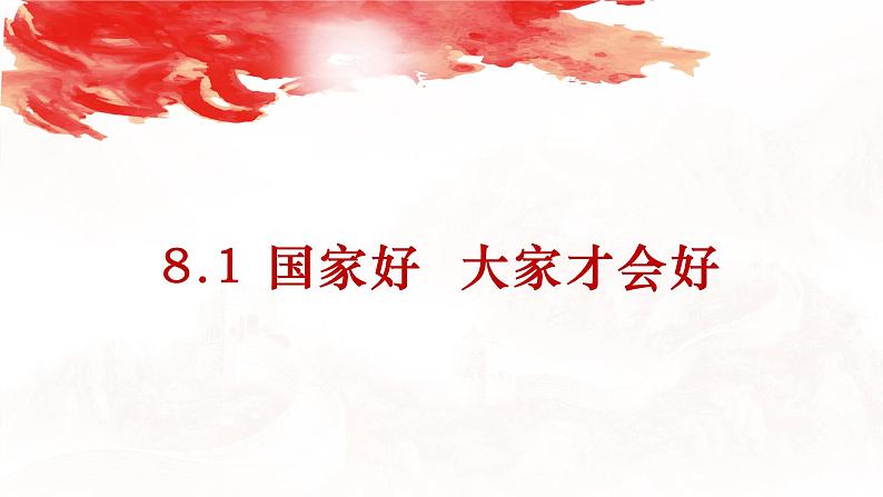 部编人教版初中道德与法治8年级上册8.1国家好大家才会好课件第2页