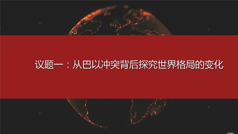 部编人教版初中道德与法治九年级下册9.1.2复杂多变的关系(课件)05