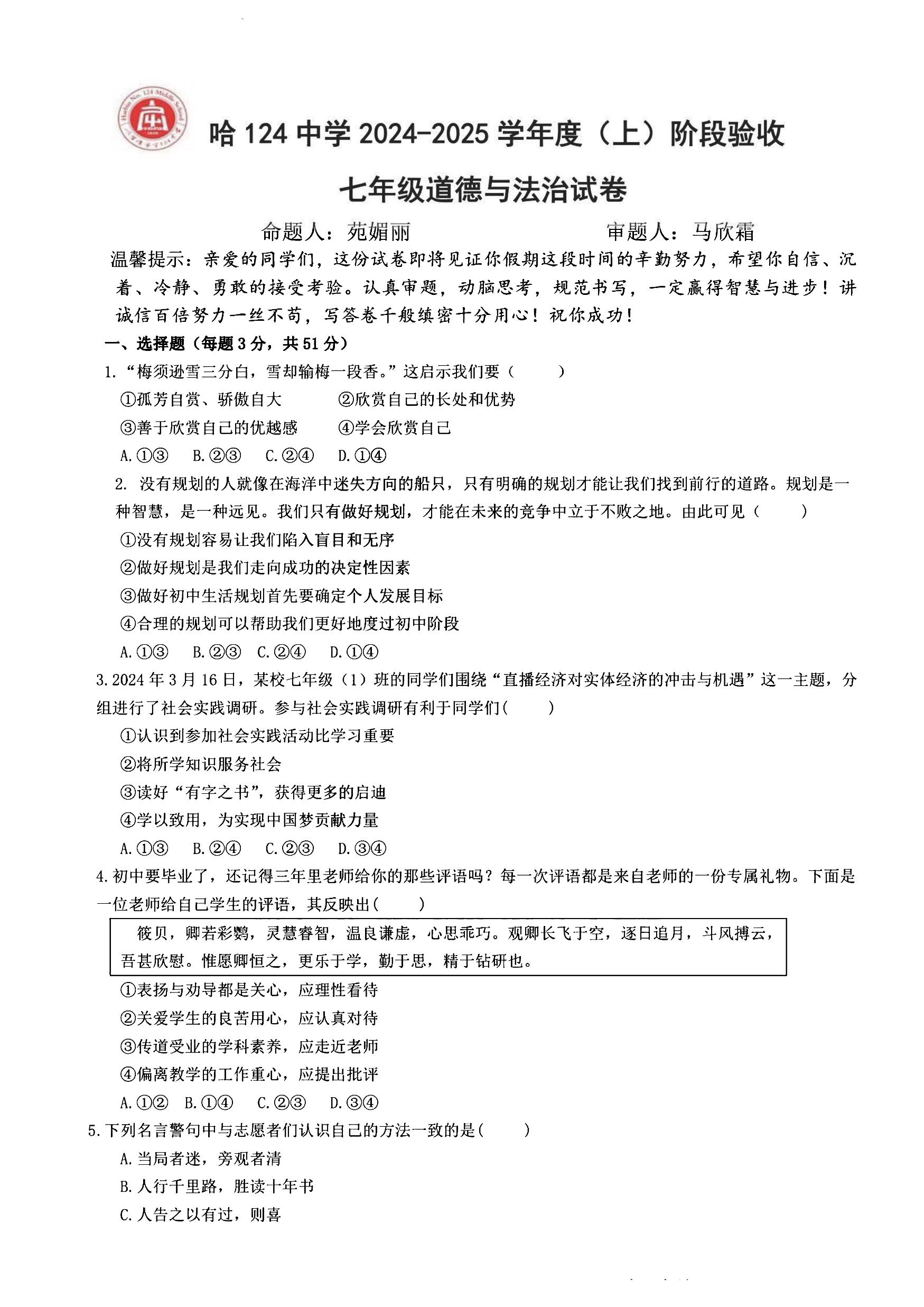 2024年哈尔滨市124中学七年级（上）期中考试道德与法治试题及答案