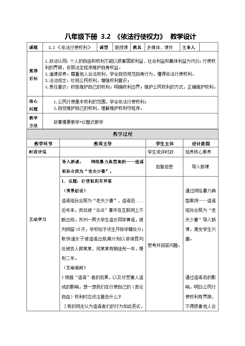 部编人教版初中道德与法治八年级下册3.2依法行使权力教案第1页