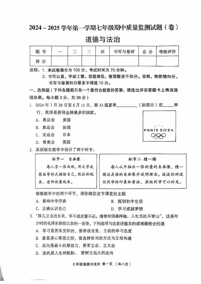 七上道法期中考试试题2024-11-05第1页