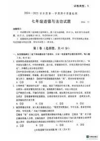 山东省潍坊市潍城区2024-2025学年七年级上学期11月期中道德与法治试题