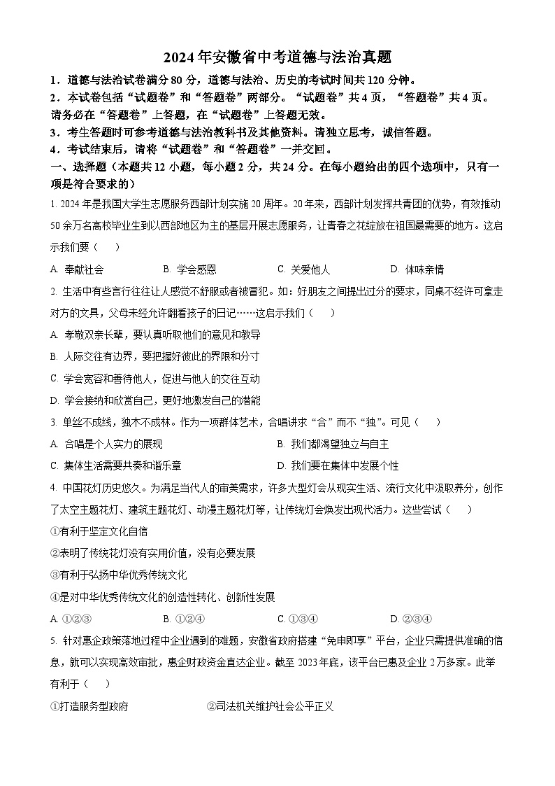 【2024年】初中【道法】全国中考真题汇总1、安徽省