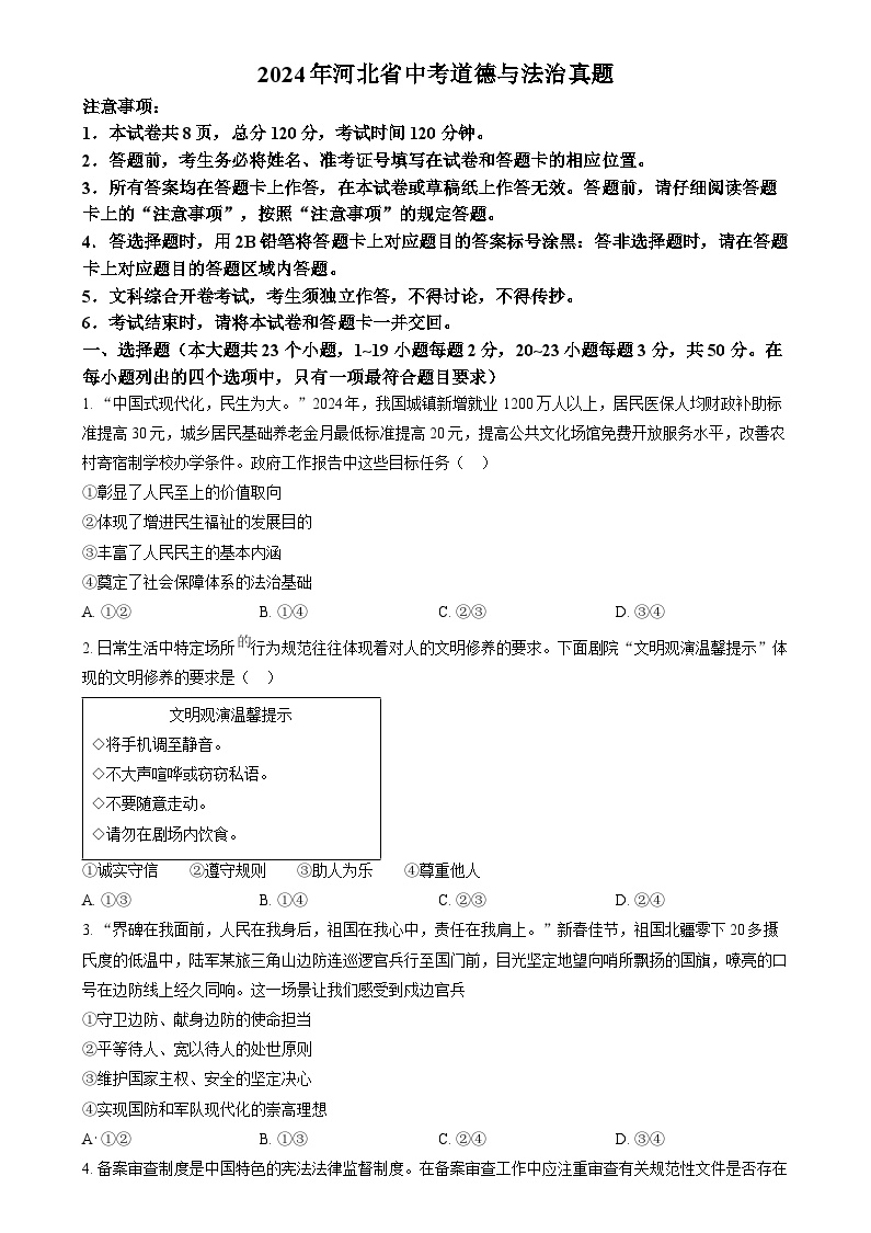 【2024年】初中【道法】全国中考真题汇总7、河北省