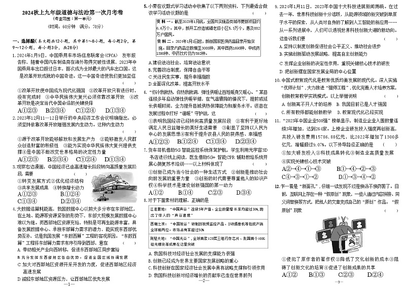 2024-2025学年九年级上学期第一次月考道法试卷(150分)含答案 部编版第1页