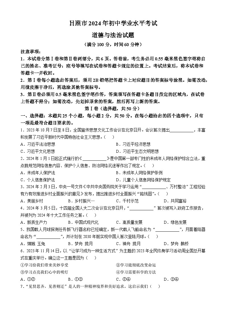 2024年山东省日照市中考道德与法治真题(无答案)01