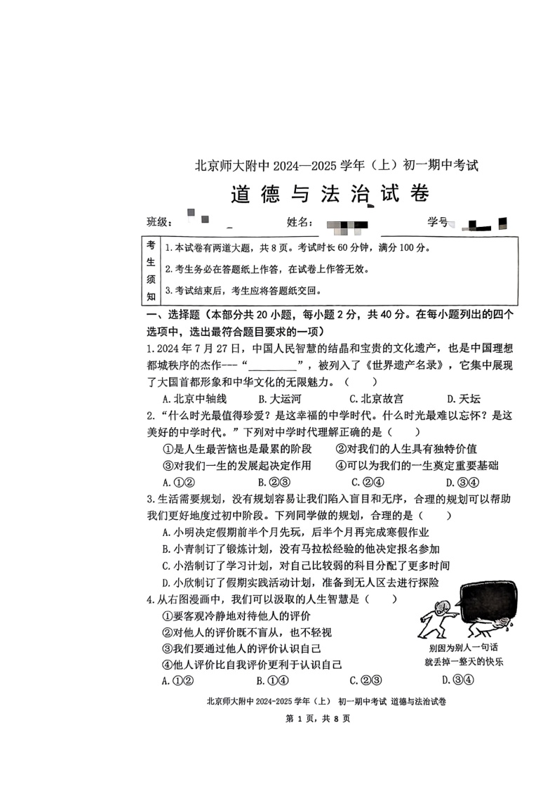 2024北京北师大附中初一上学期期中道德与法治试卷及答案