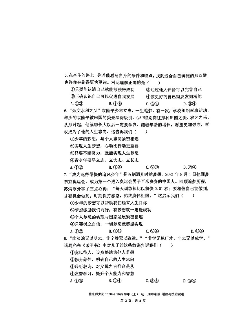 2024北京北师大附中初一上学期期中道德与法治试卷及答案02