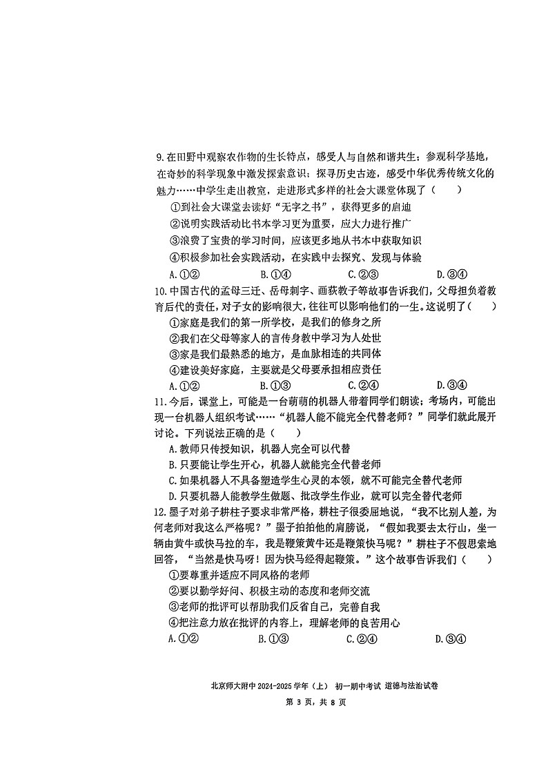 2024北京北师大附中初一上学期期中道德与法治试卷及答案03