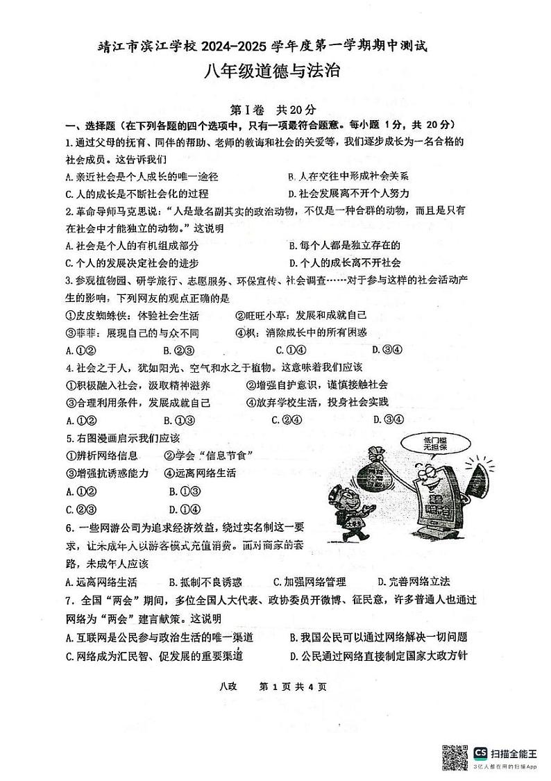 江苏省靖江市滨江学校2024-2025学年八年级上学期11月期中道德与法治试题第1页