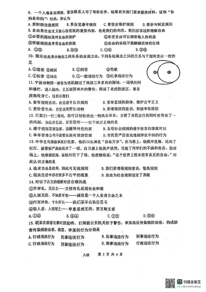 江苏省靖江市滨江学校2024-2025学年八年级上学期11月期中道德与法治试题第2页