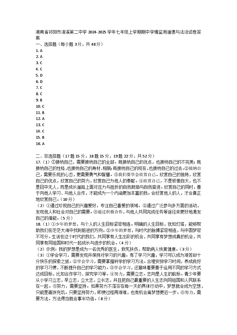 湖南省祁阳市浯溪第二中学2024-2025学年七年级上学期期中学情监测道德与法治试卷01