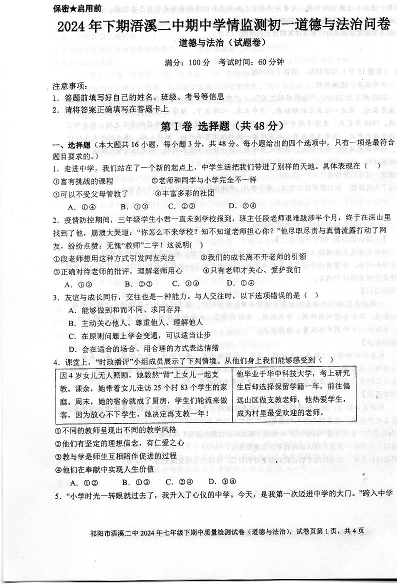 湖南省祁阳市浯溪第二中学2024-2025学年七年级上学期期中学情监测道德与法治试卷01