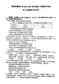 广东省珠海市紫荆中学2024-2025学年九年级上学期期中道德与法治试卷