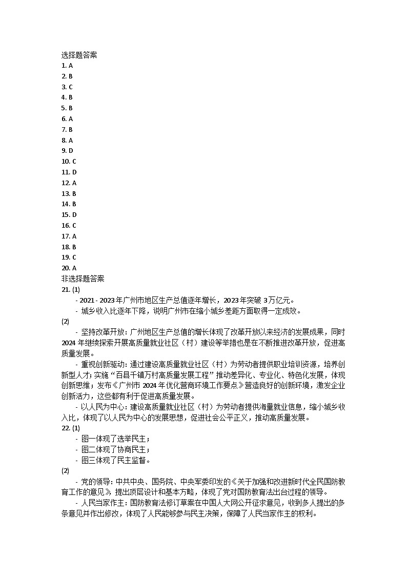 广东省广州市白云区2024-2025学年九年级上学期期中道德与法治试卷答案1第1页