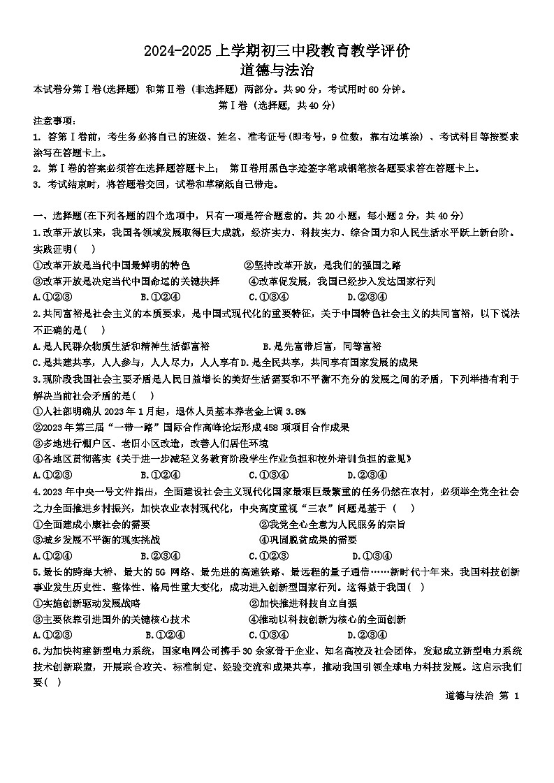 广东省广州市白云区2024-2025学年九年级上学期期中道德与法治试卷第1页