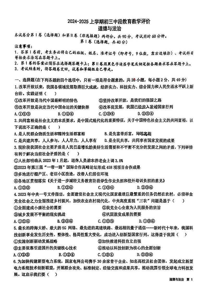 广东省广州市白云区2024-2025学年九年级上学期期中道德与法治试卷第1页