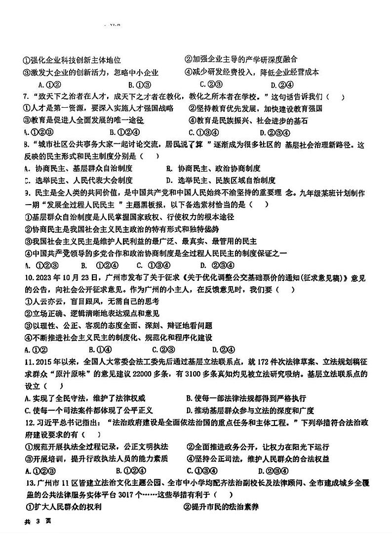 广东省广州市白云区2024-2025学年九年级上学期期中道德与法治试卷第2页