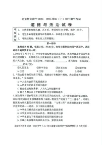 北京市西城区北京师范大学附属中学2024-2025学年八年级上学期期中道德与法治试卷