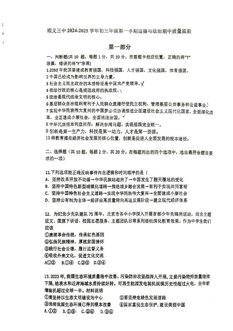 北京市顺义区第三中学 2024-2025学年九年级上学期期中道德与法治试卷第1页