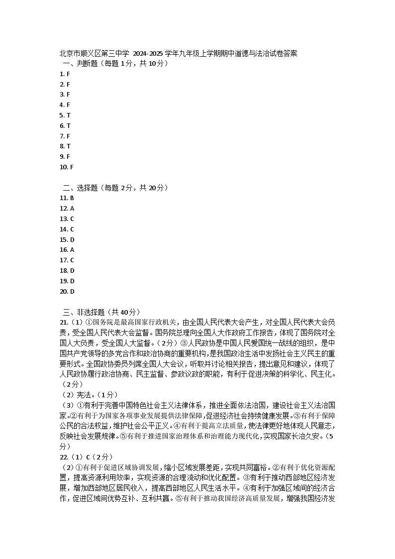 北京市顺义区第三中学 2024-2025学年九年级上学期期中道德与法治试卷答案第1页