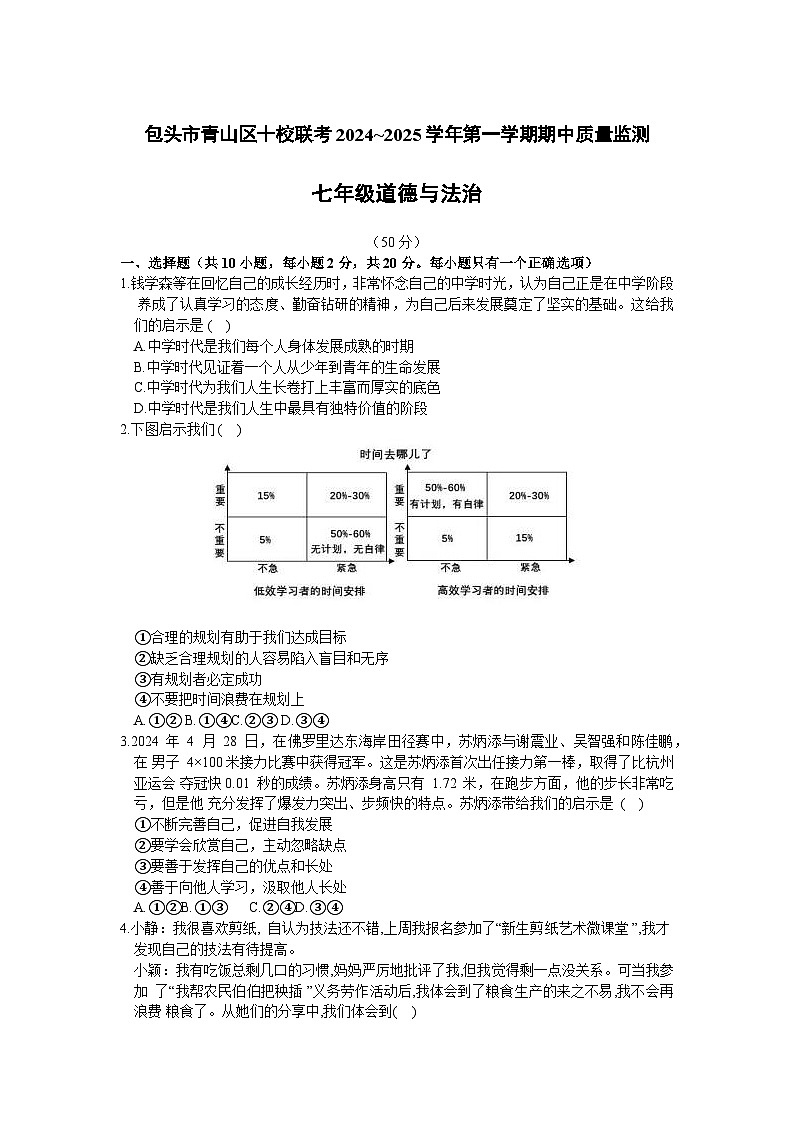 内蒙古包头市青山区十校2024-2025学年七年级上学期期中质量监测道德与法治试题第1页