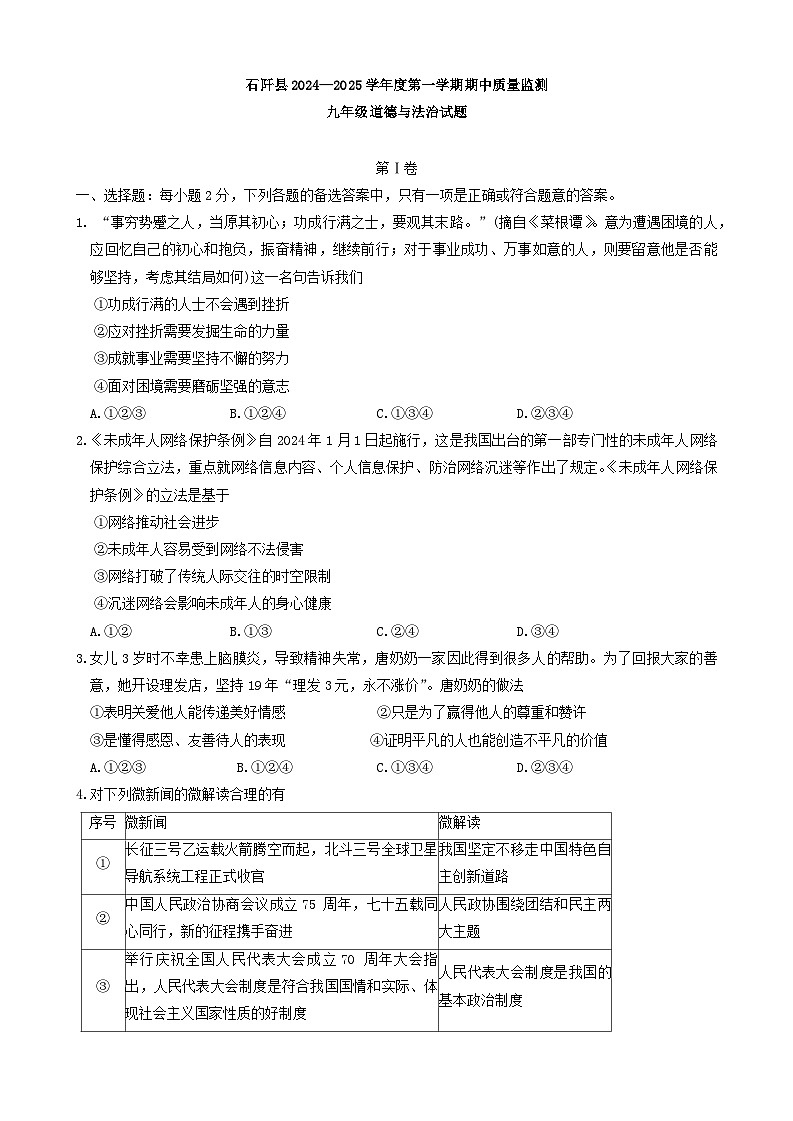 贵州省铜仁市石阡县2024-2025学年九年级上学期期中检测道德与法治试题第1页