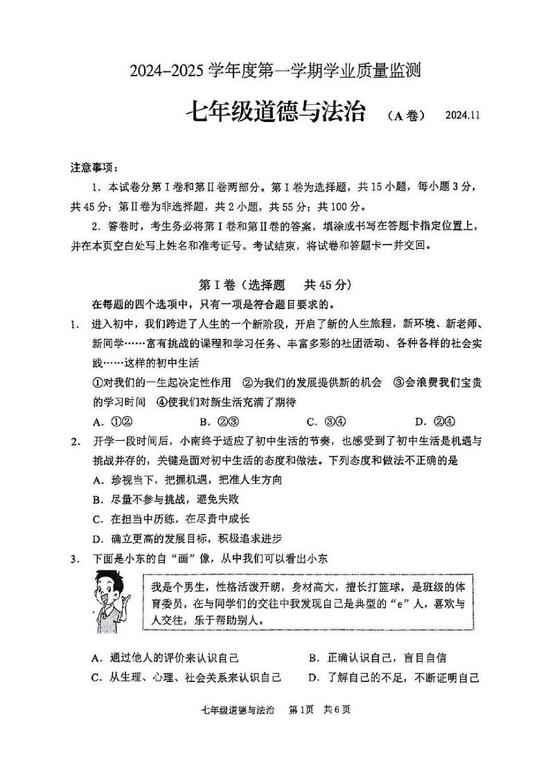 山东省枣庄市山亭区2024-2025学年七年级上学期期中检测道德与法治试卷第1页