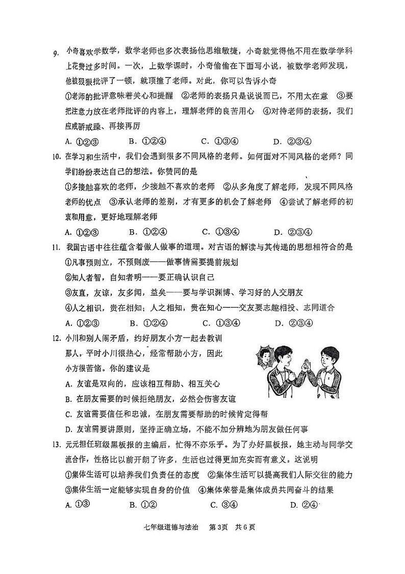 山东省枣庄市山亭区2024-2025学年七年级上学期期中检测道德与法治试卷第3页