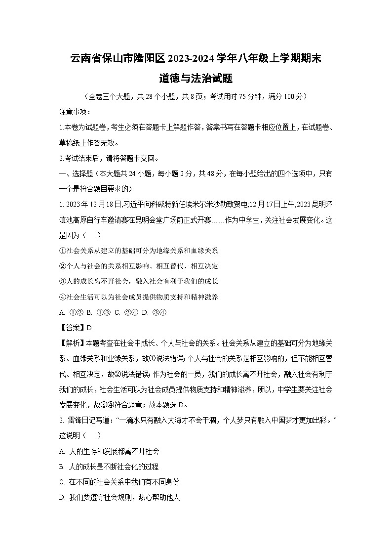 云南省保山市隆阳区2023-2024学年八年级上学期期末道德与法治试卷第1页