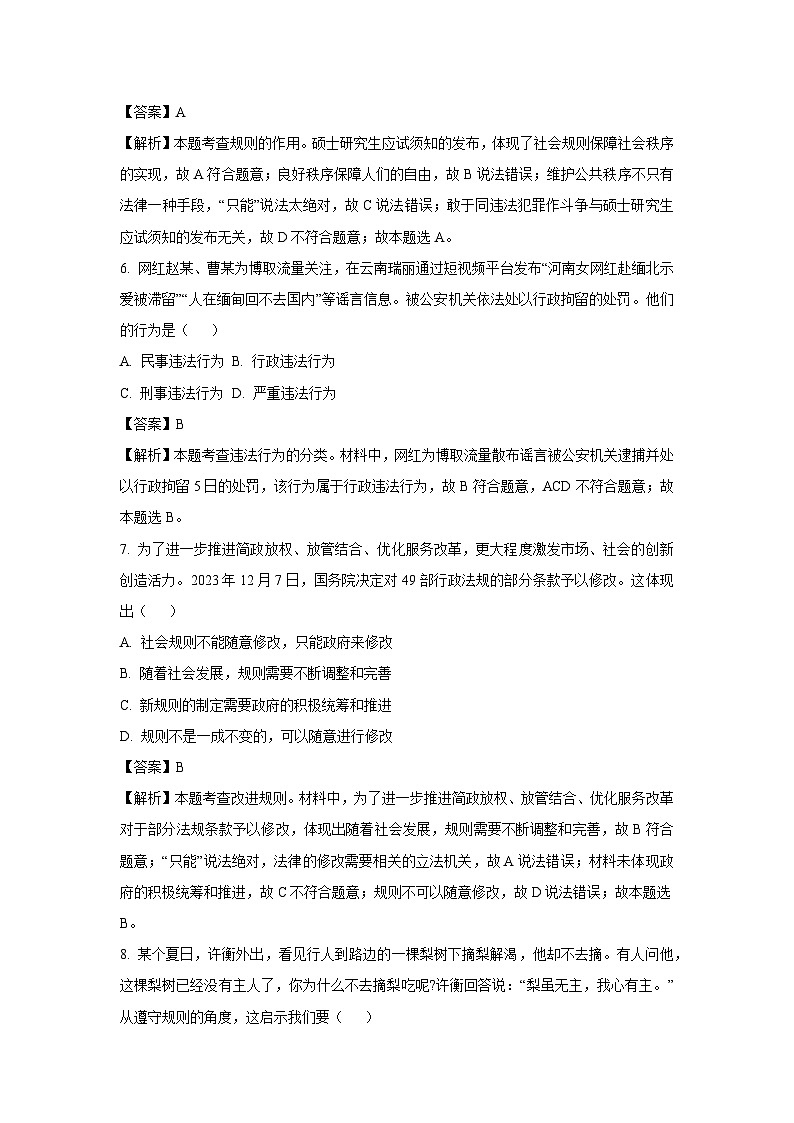 云南省保山市隆阳区2023-2024学年八年级上学期期末道德与法治试卷第3页