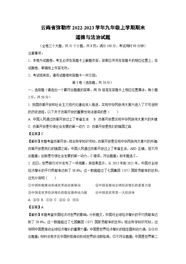 云南省弥勒市2022-2023学年九年级上学期期末道德与法治试卷(解析版)01