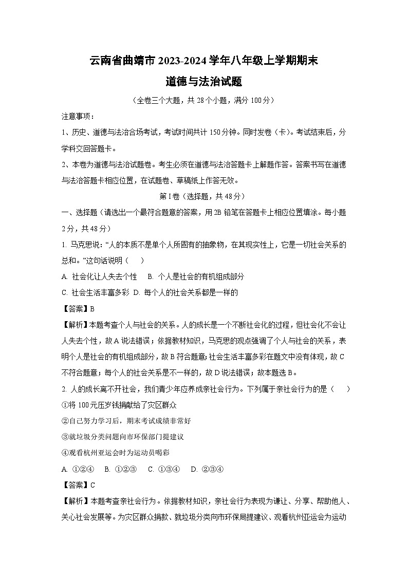 云南省曲靖市2023-2024学年八年级上学期期末道德与法治试卷(解析版)01