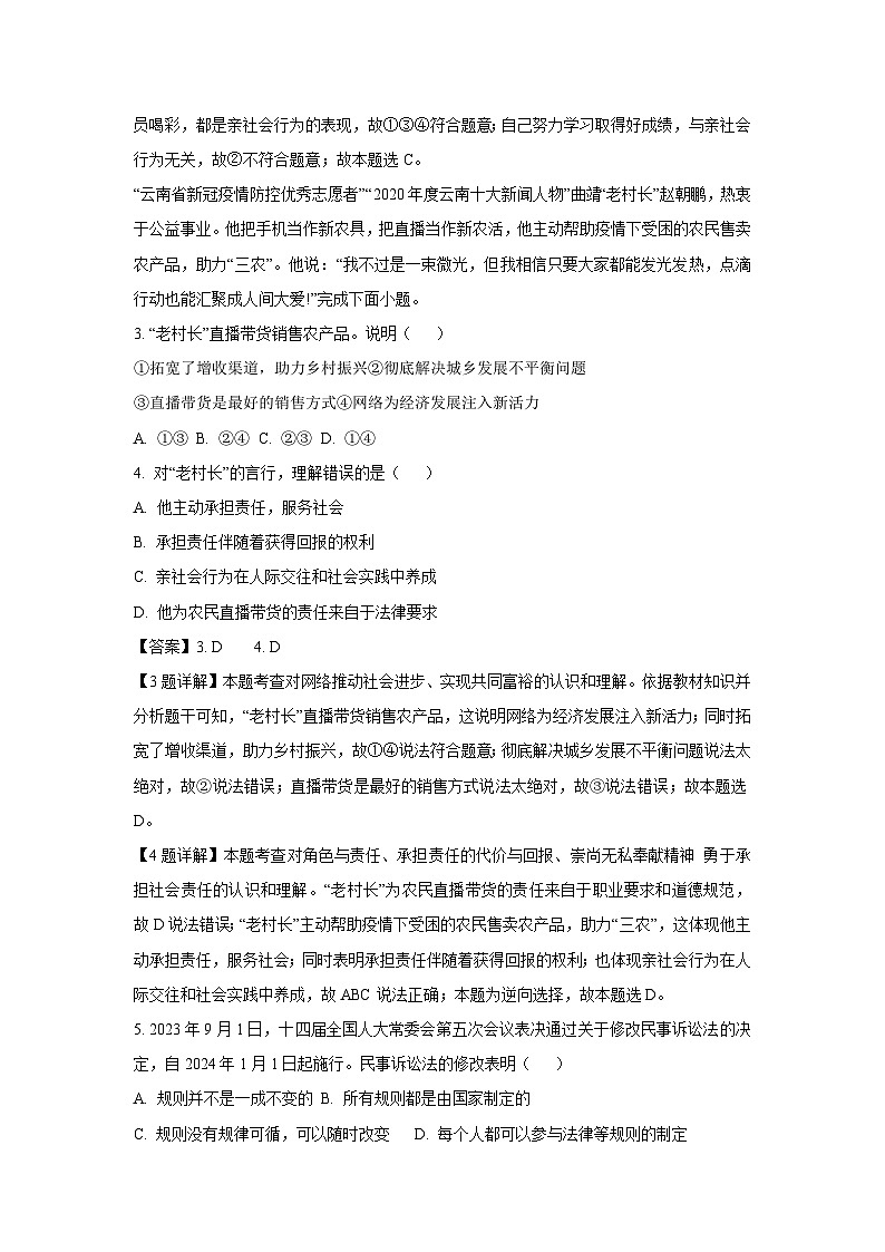 云南省曲靖市2023-2024学年八年级上学期期末道德与法治试卷(解析版)02