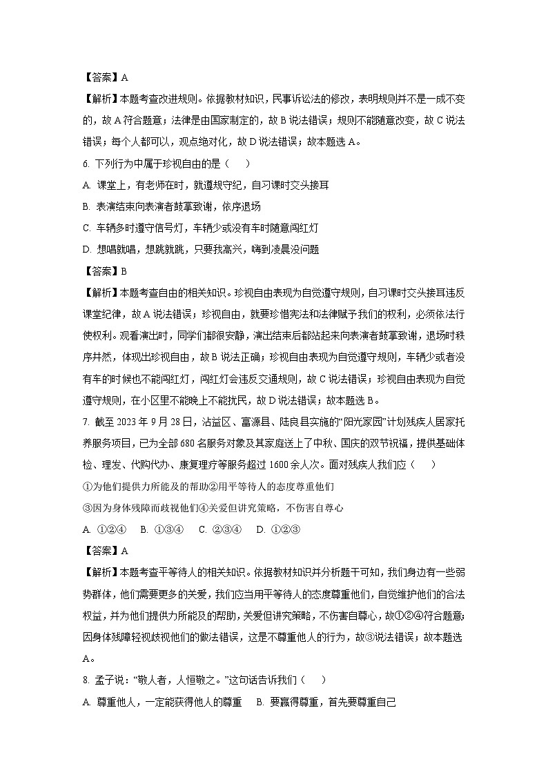 云南省曲靖市2023-2024学年八年级上学期期末道德与法治试卷(解析版)03