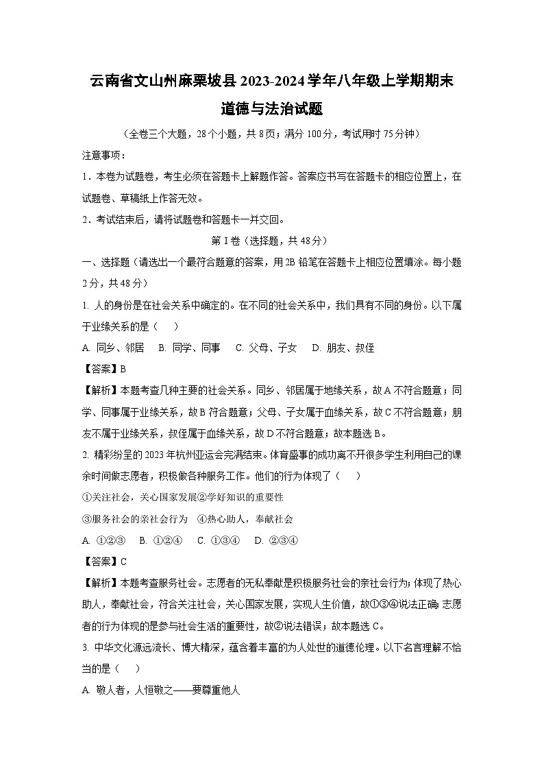 云南省文山州麻栗坡县2023-2024学年八年级上学期期末道德与法治试卷(解析版)01