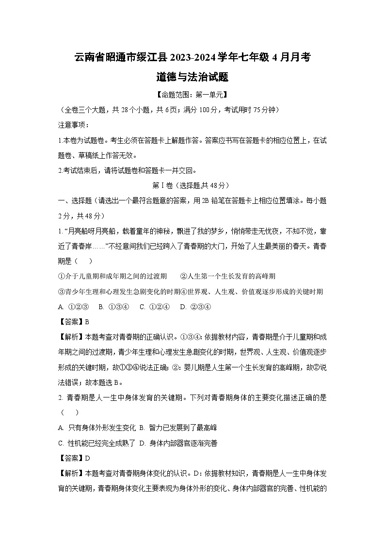 云南省昭通市绥江县2023-2024学年七年级下学期4月月考道德与法治试卷(解析版)01