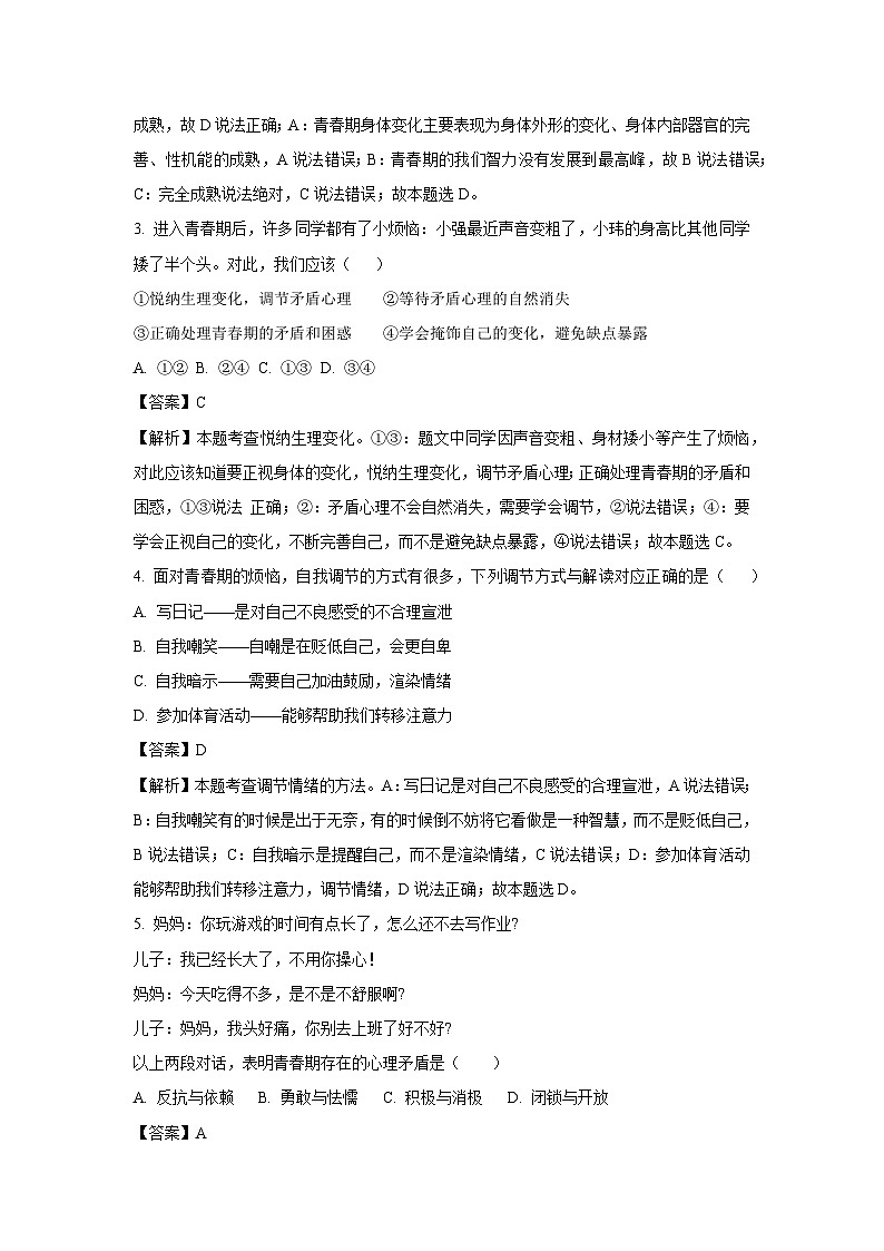 云南省昭通市绥江县2023-2024学年七年级下学期4月月考道德与法治试卷(解析版)02